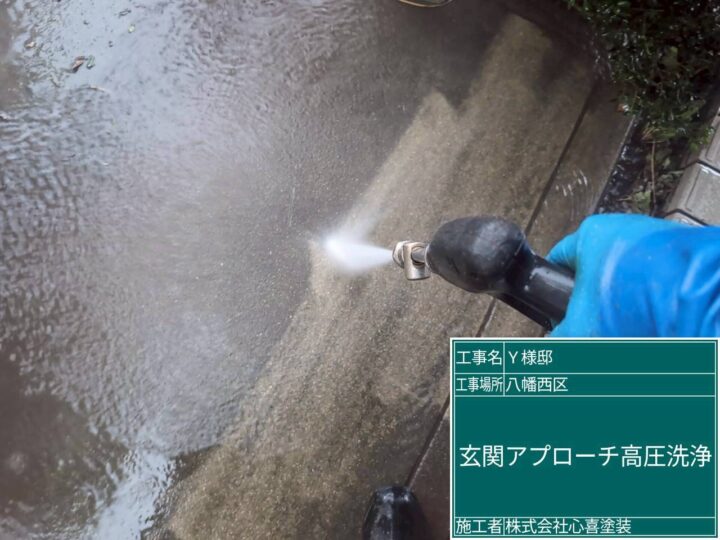 玄関ｱﾌﾟﾛｰﾁ高圧水洗浄