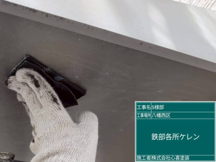 鉄部各所ｹﾚﾝ