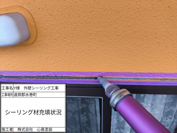 シーリング材充填