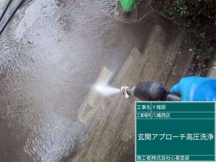 玄関ｱﾌﾟﾛｰﾁ高圧水洗浄