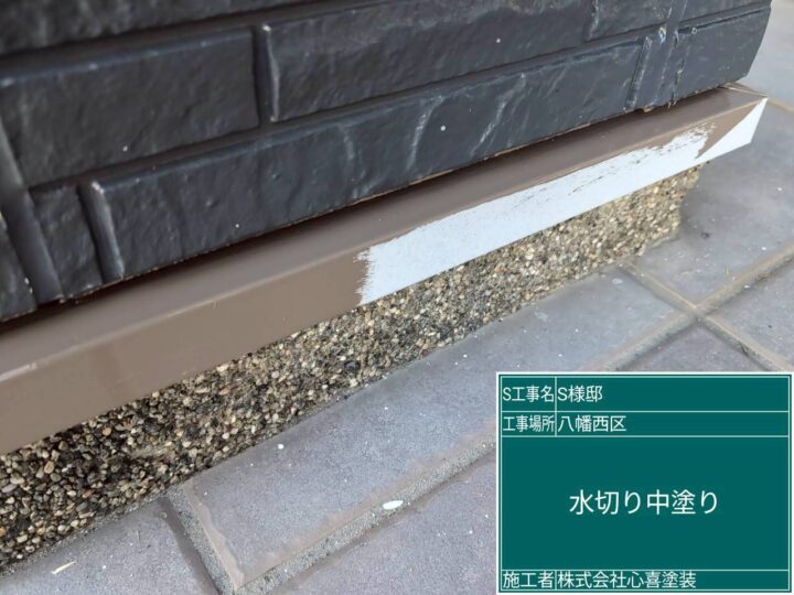 水切り中塗り