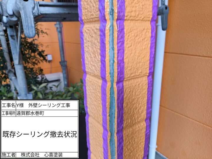 既存シーリング撤去