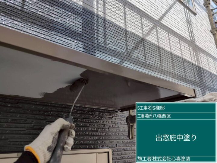 出窓庇中塗り