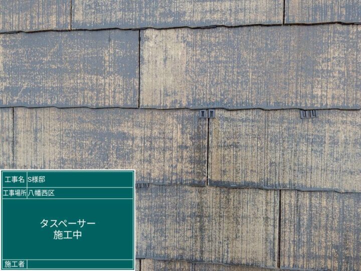 タスペーサー装着 