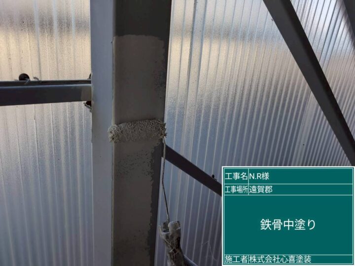 鉄骨中塗り