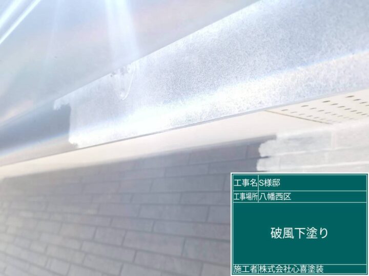 破風下塗り