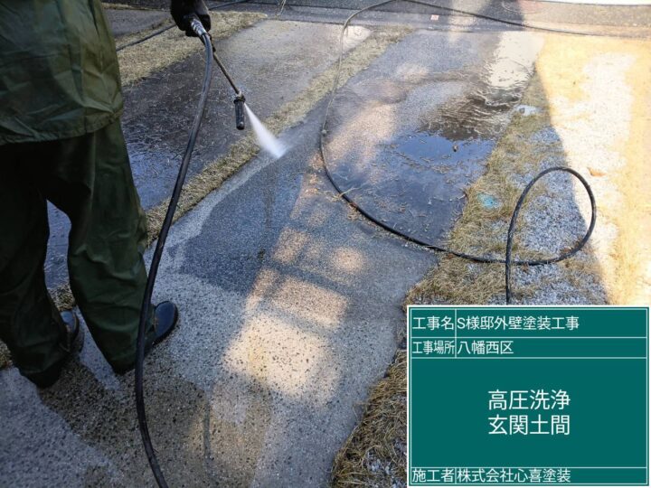 玄関土間高圧洗浄