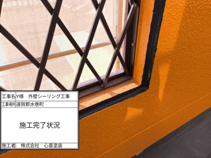 シーリング完了