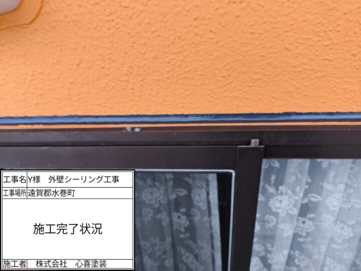 シーリング完了