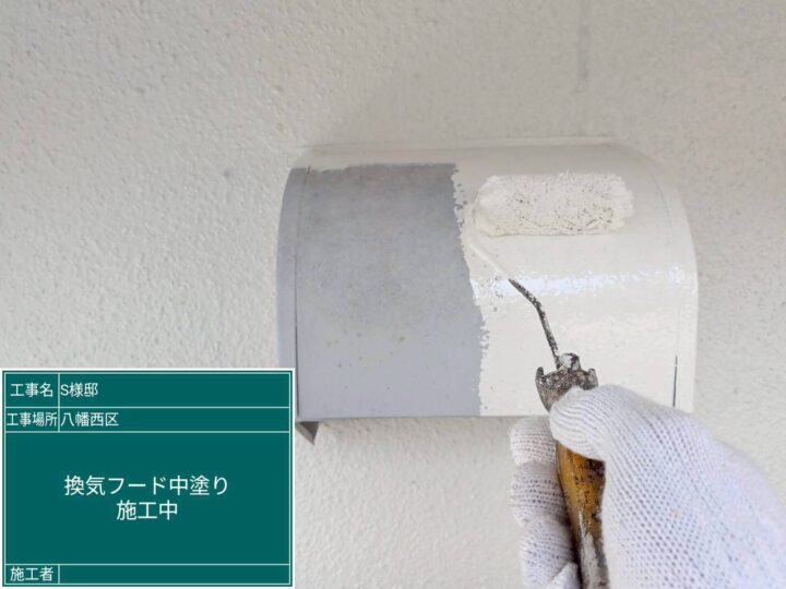 換気ﾌｰﾄﾞ中塗り