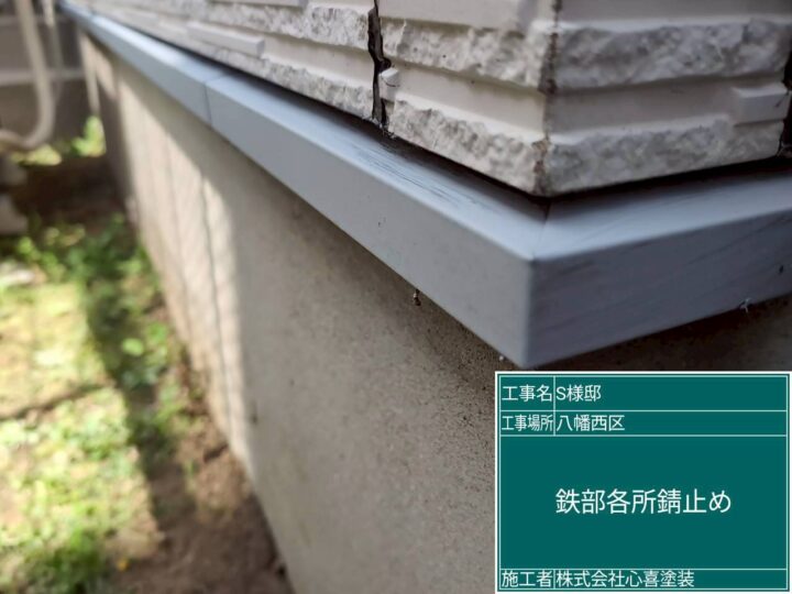 鉄部各所錆止め 