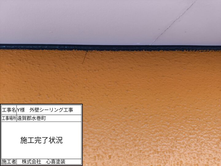 シーリング完了