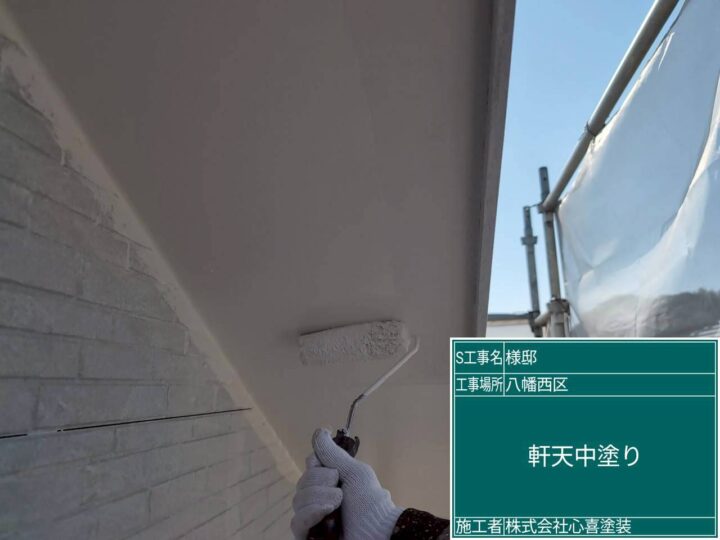 軒天中塗り