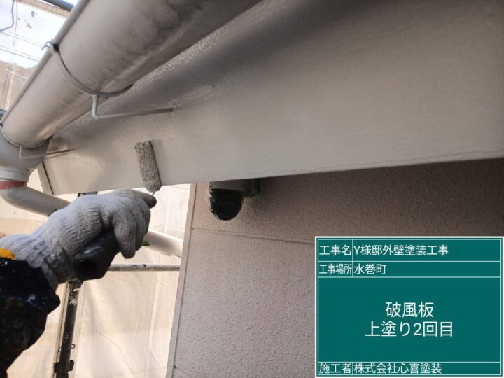 破風板上塗り２回目