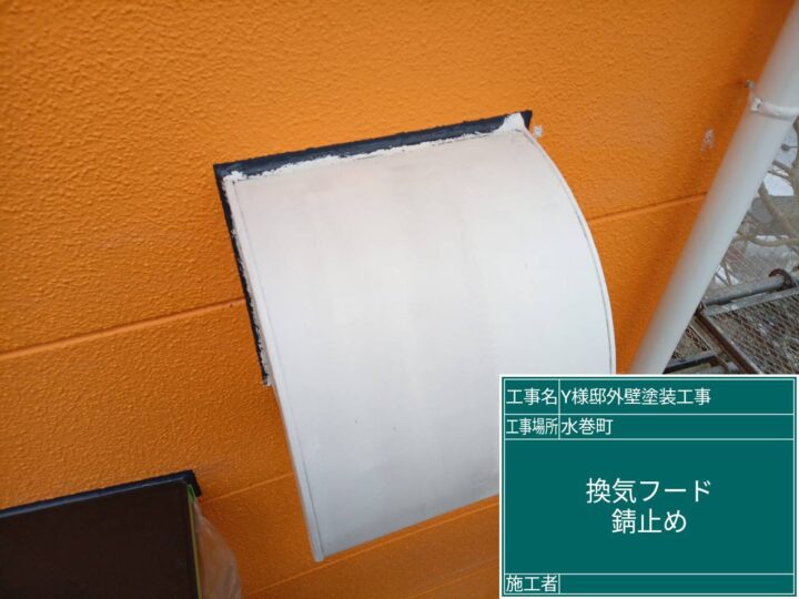 換気フード錆止め