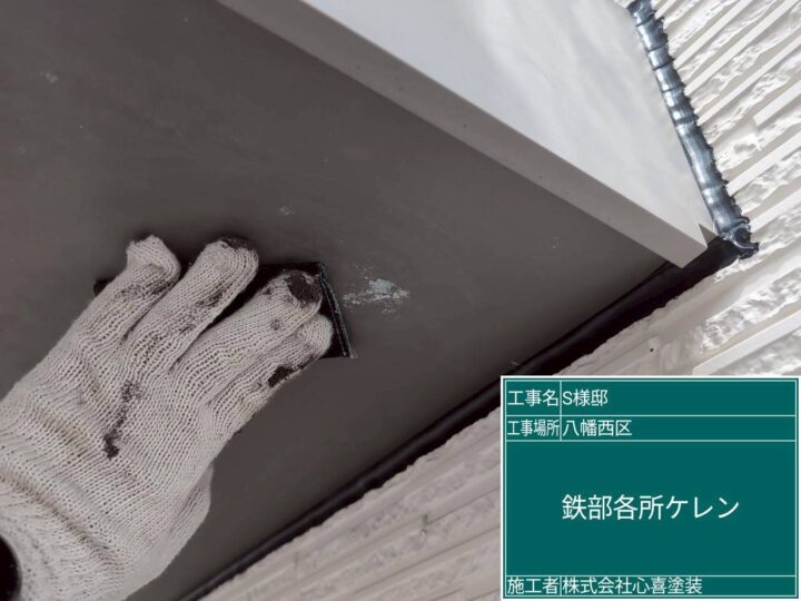 鉄部各所ｹﾚﾝ