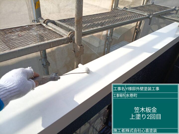 笠木板金上塗り２回目