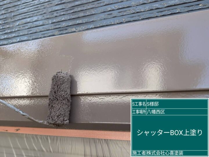 ｼｬｯﾀｰBOX上塗り