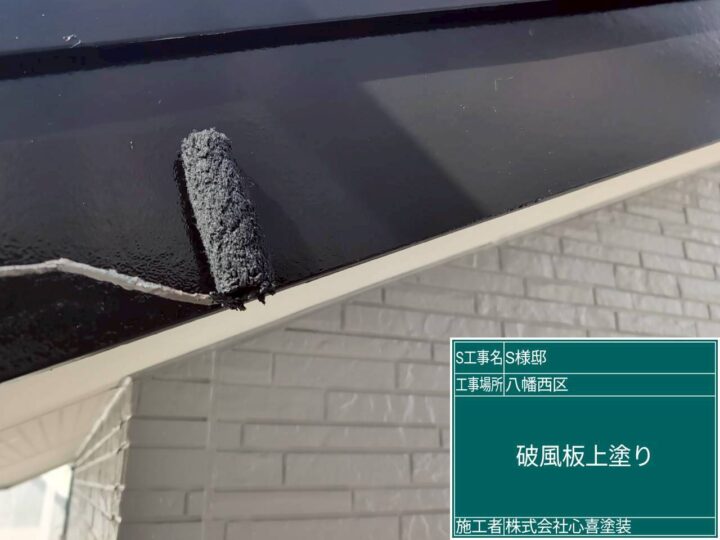 破風板上塗り