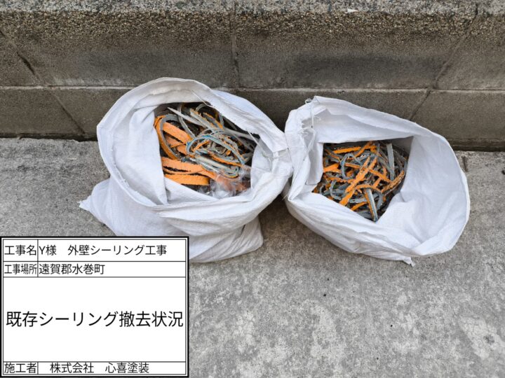 既存シーリング撤去