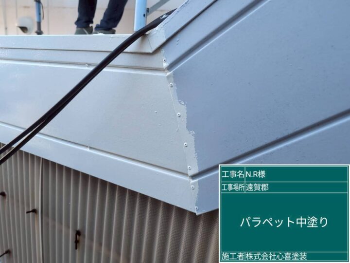 パラペット中塗り