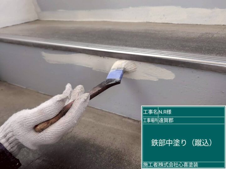 鉄部中塗り