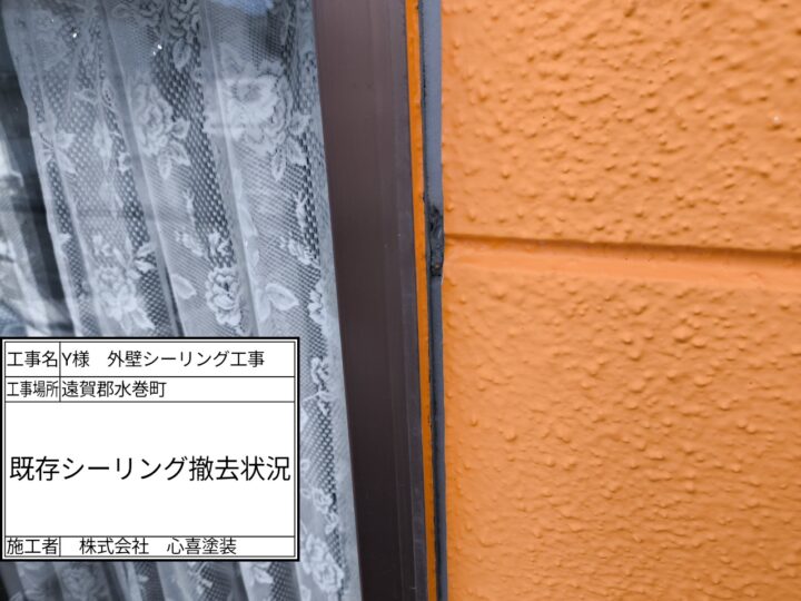 既存シーリング撤去