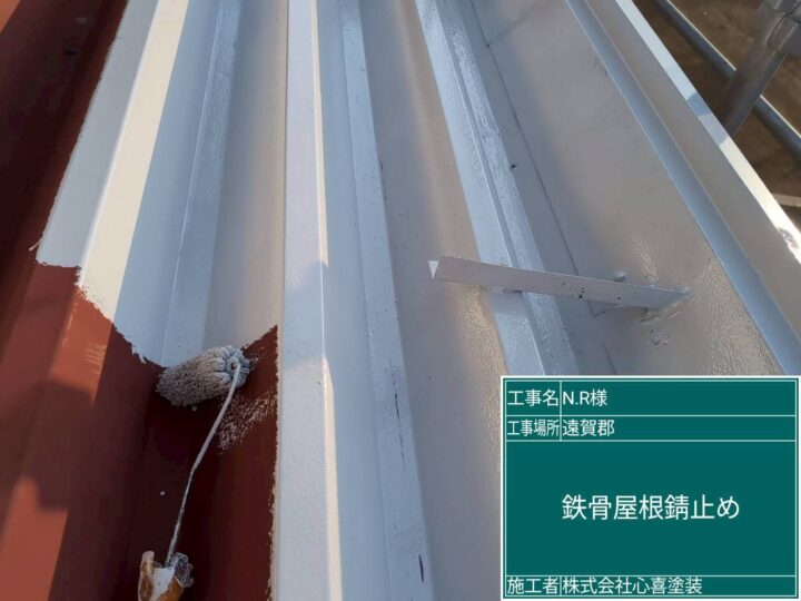 鉄骨屋根錆止め