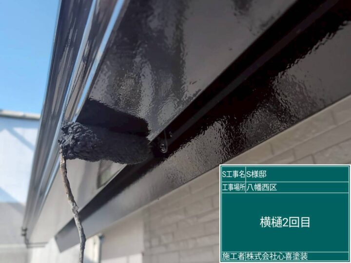 横樋2回目