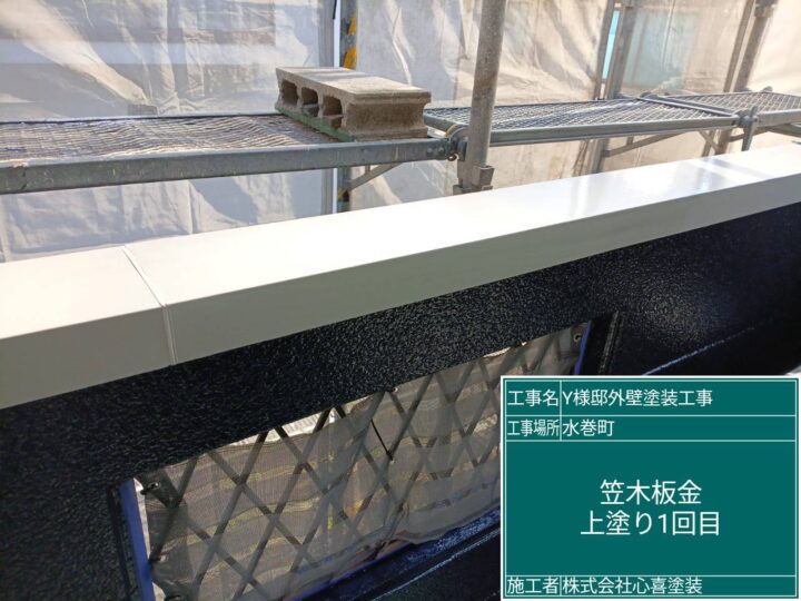 笠木板金上塗り１回目