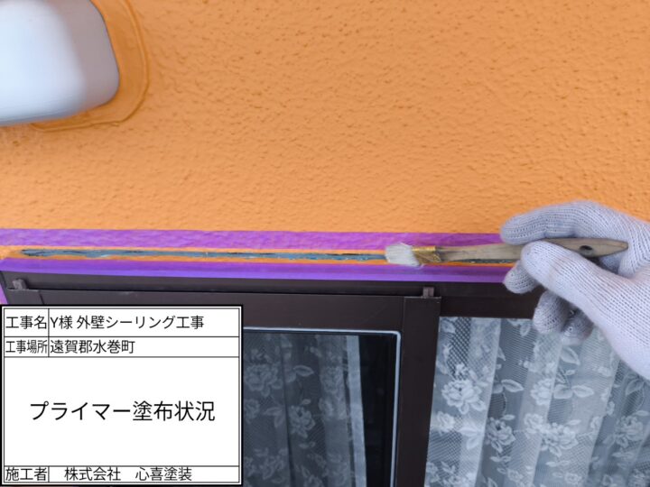 プライマー塗布