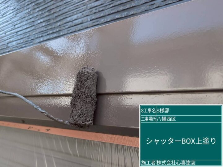 ｼｬｯﾀｰBOX上塗り