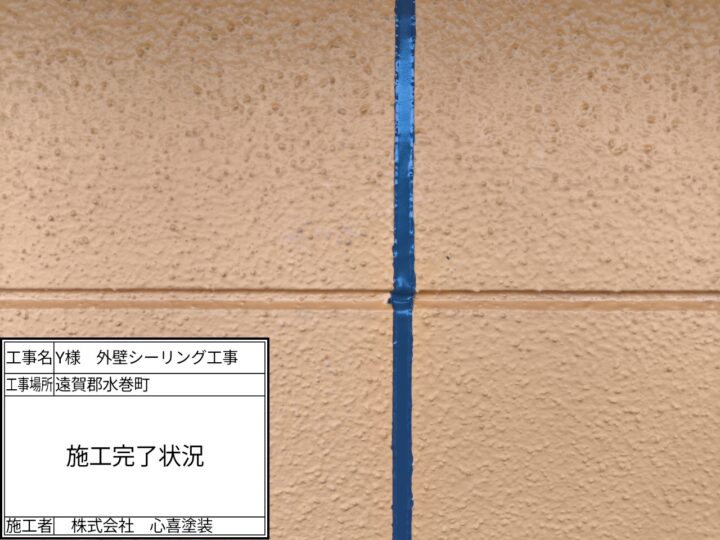 シーリング完了