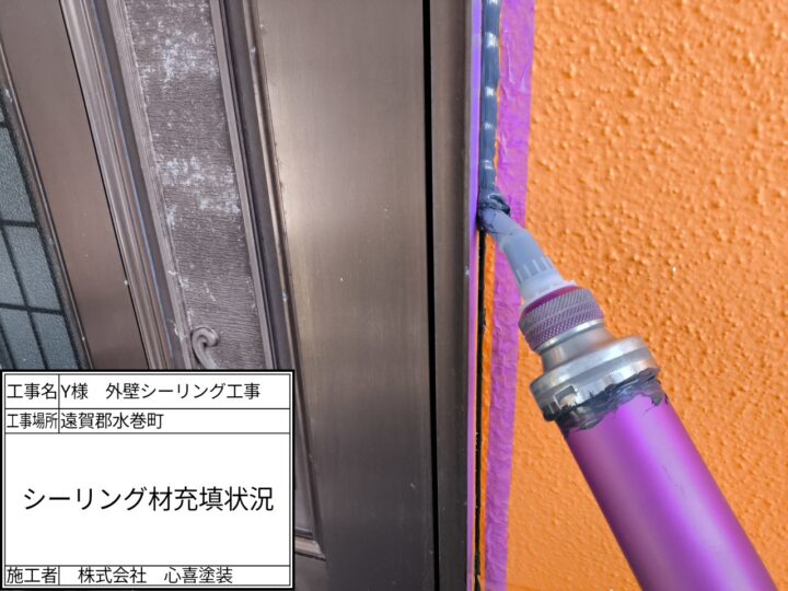 シーリング材充填