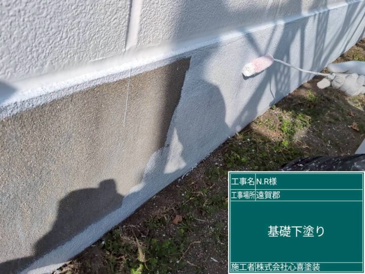 基礎下塗り