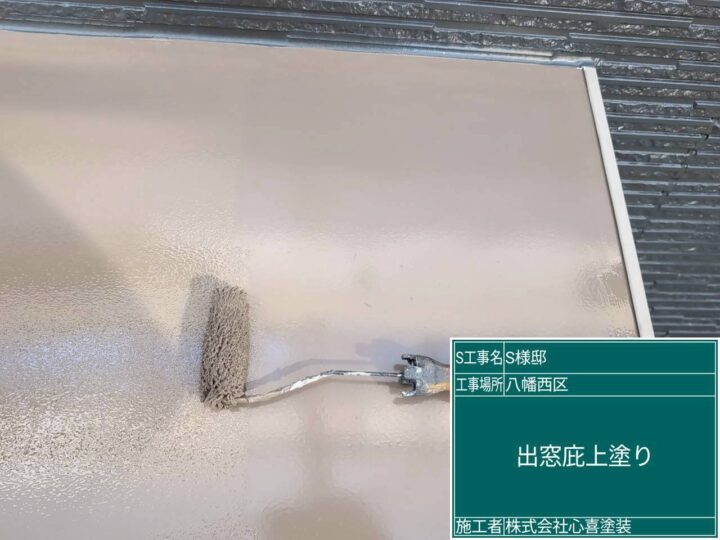 出窓庇上塗り