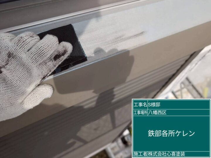 鉄部各所ｹﾚﾝ