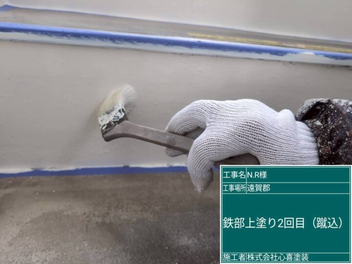 鉄部上塗り 2回目