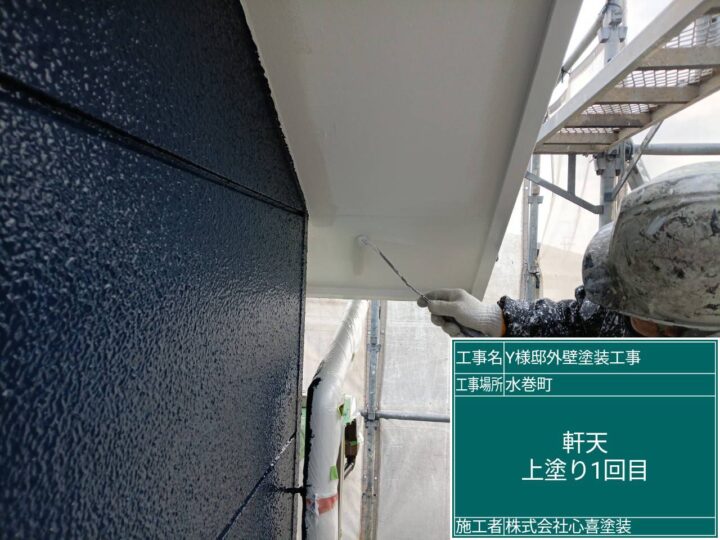 軒天上塗り１回目