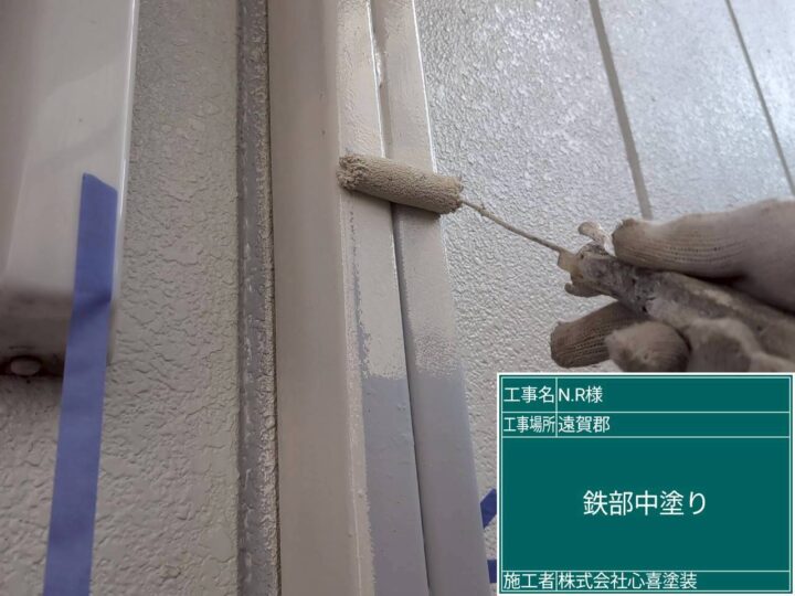 鉄部中塗り