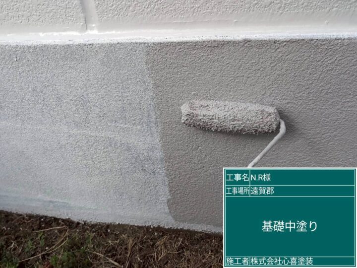 基礎中塗り