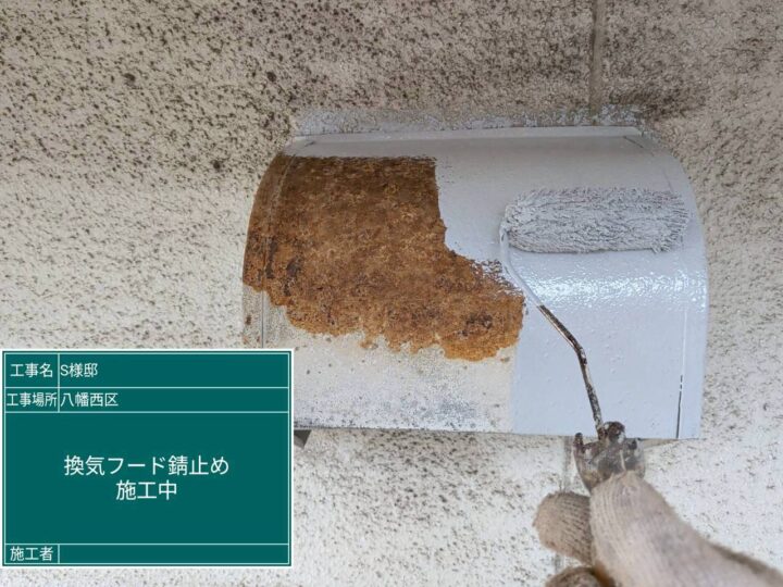 換気ﾌｰﾄﾞ錆止め