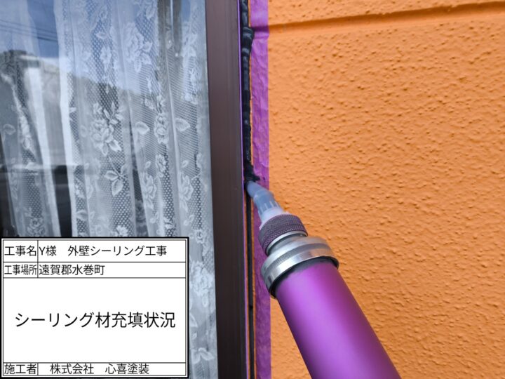 シーリング材充填