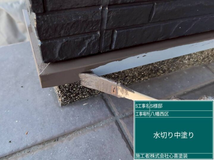 水切り中塗り