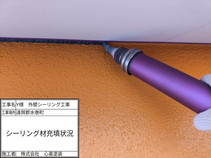 シーリング材充填