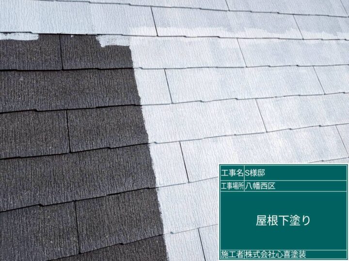 屋根下塗り