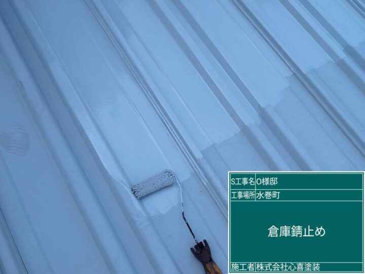 倉庫錆止め