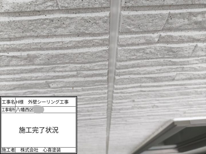 シーリング施工完了