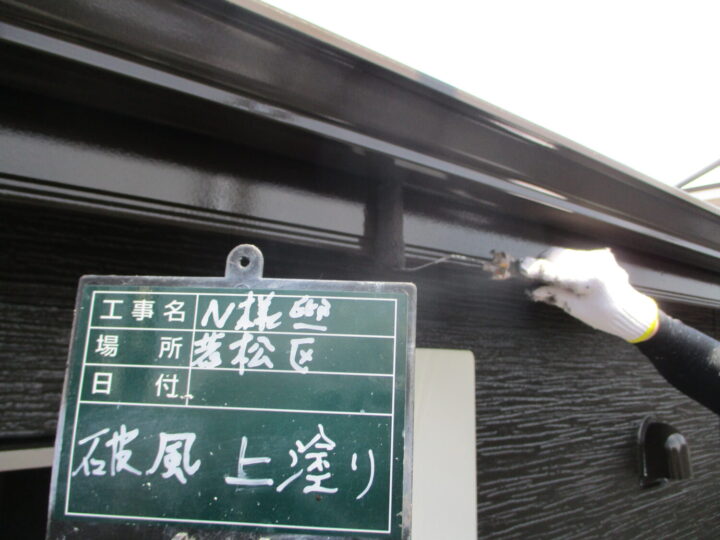 破風上塗り