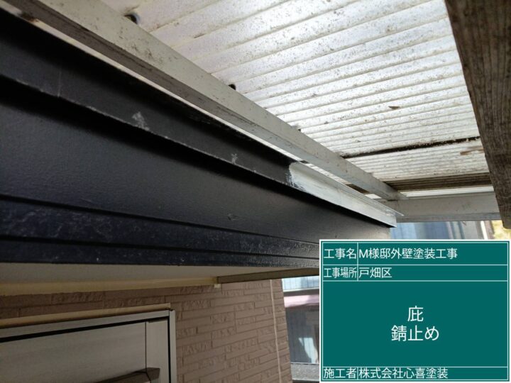 庇錆止め